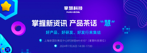 掌慧科技HuiiMedia亮相2024ChinaJoy，携多家游戏厂商落地对接会