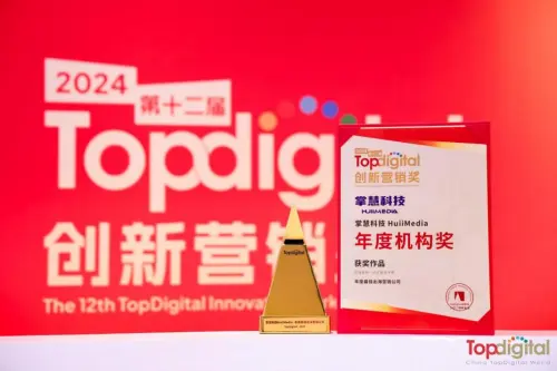 掌慧科技HuiiMedia脱颖而出，荣获TopDigital年度最佳出海营销公司奖