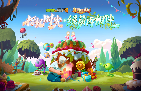 《植物大战僵尸2》十一周年庆典：拾忆时光，绿荫再相伴
