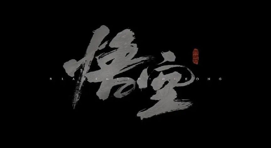 直面天命！《黑神话：悟空》发售当晚在线人数破二百万创造历史