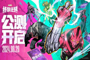 下一代战术竞技卡牌《漫威终极逆转》正式公测开启