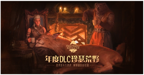 《激战2》新DLC『珍瑟荒野』现已发布！超自由庄园登场，打造属于你的MMO版模拟人生