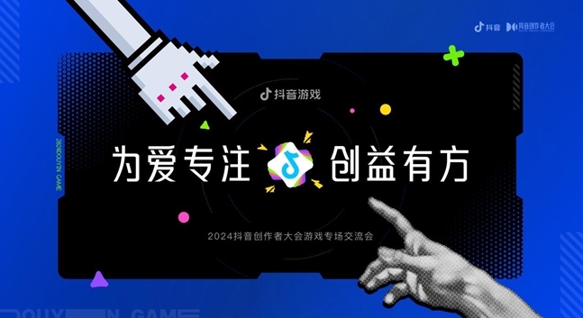 为爱专注，创益有方｜抖音游戏为好内容护航，助力创作者长线成长