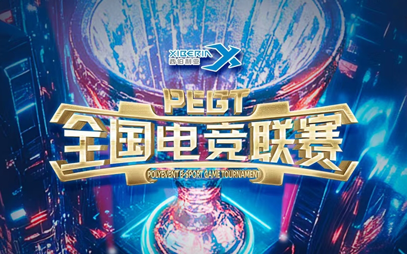 PEGT 沪动巅峰 荣耀续航 赛场风云 竟由我主