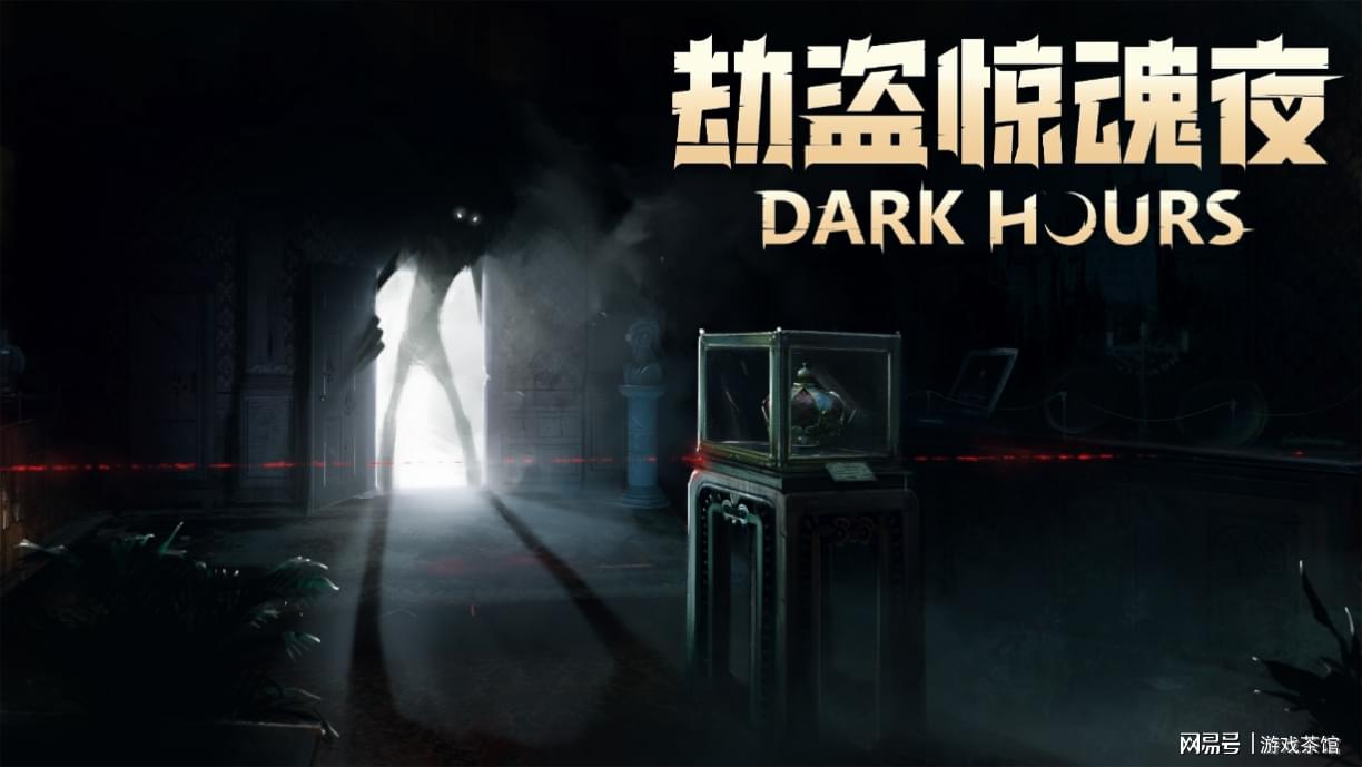又一款联机生存恐怖游戏：《劫盗惊魂夜》Steam抢先体验今日开启！