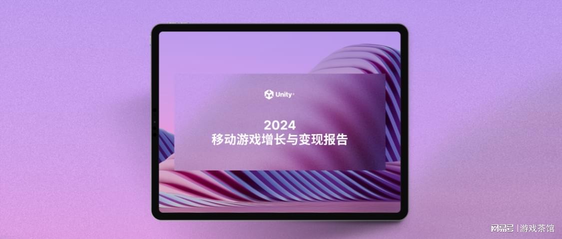 Unity 发布《2024 年移动游戏增长与变现报告》：多样化获客和广告变现成关键趋势