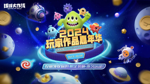 《球球大作战》2024嘉年华定档11月22日，年终三大福利即将揭晓