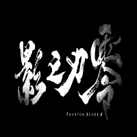 《影之刃零》梁其伟：如果你有梦想，很可能不想无休止地开发手游