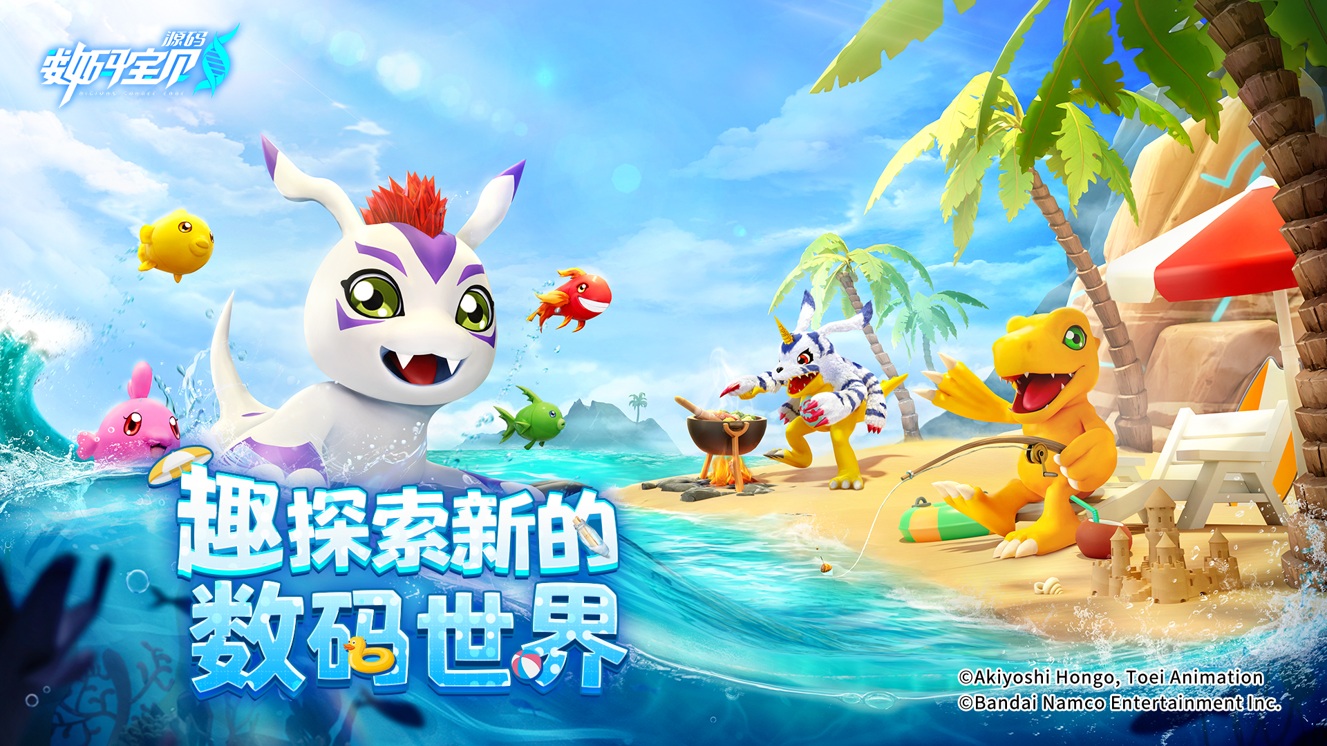 “趣”探索~新的数码世界！《数码宝贝：源码》全新PV曝光关于《数码宝贝：源码》轻松养成，自由护肝全新旅程，沉浸冒险