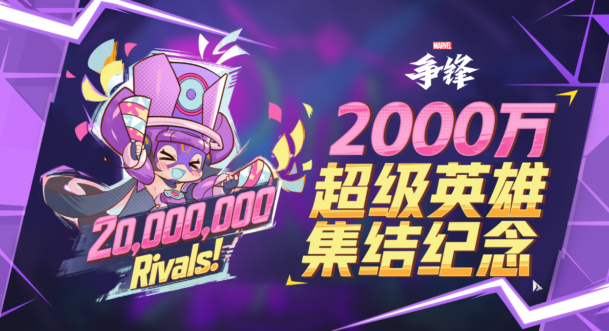 《漫威争锋》全球玩家正式突破2000万