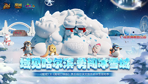 去年的小金豆，今年魔域口袋版在尔滨整了点新活