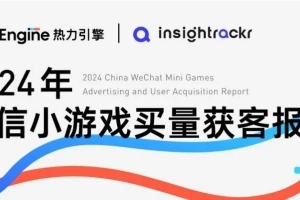 《2024年微信小游戏买量获客报告》发布！快来把握2025掘金动向