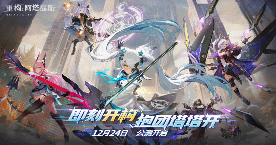 构竞技，构刺激!《重构:阿塔提斯》公测火爆进行中