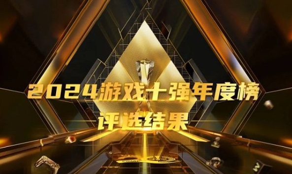 2024游戏十强年度榜正式揭晓