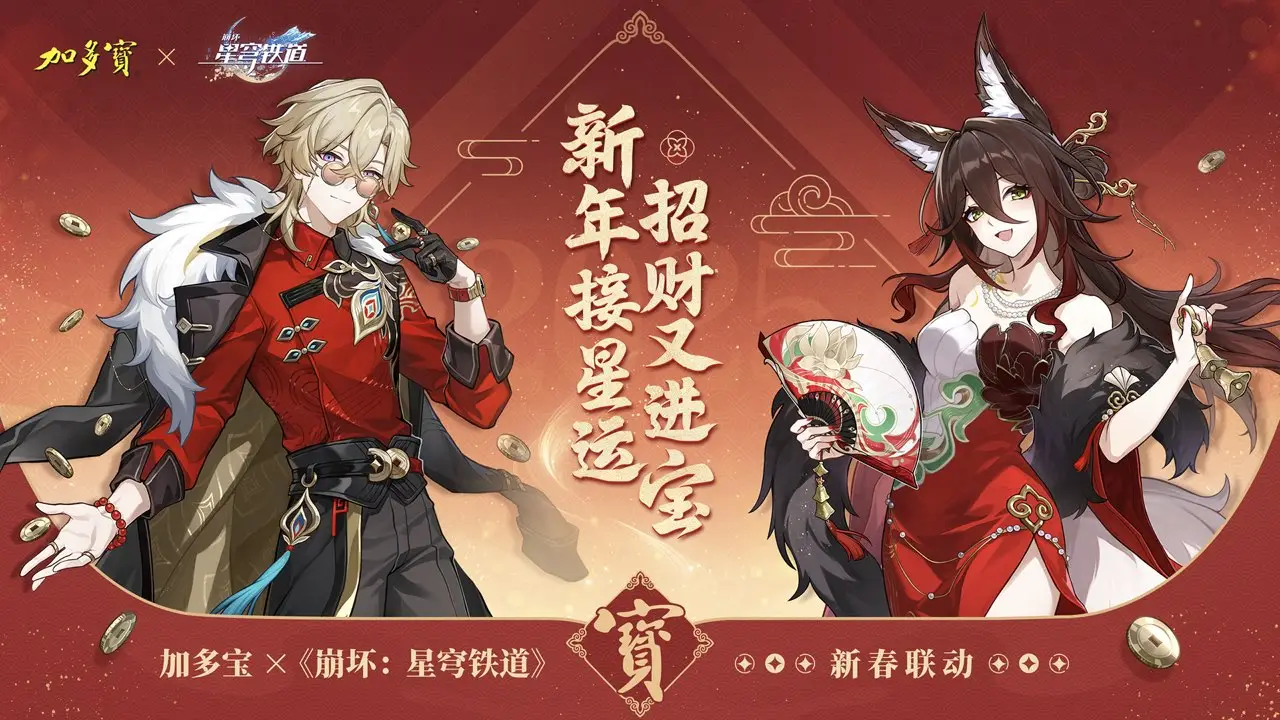 加多宝×《崩坏：星穹铁道》新春联动12月26日即将发售，开启新年星运！ 