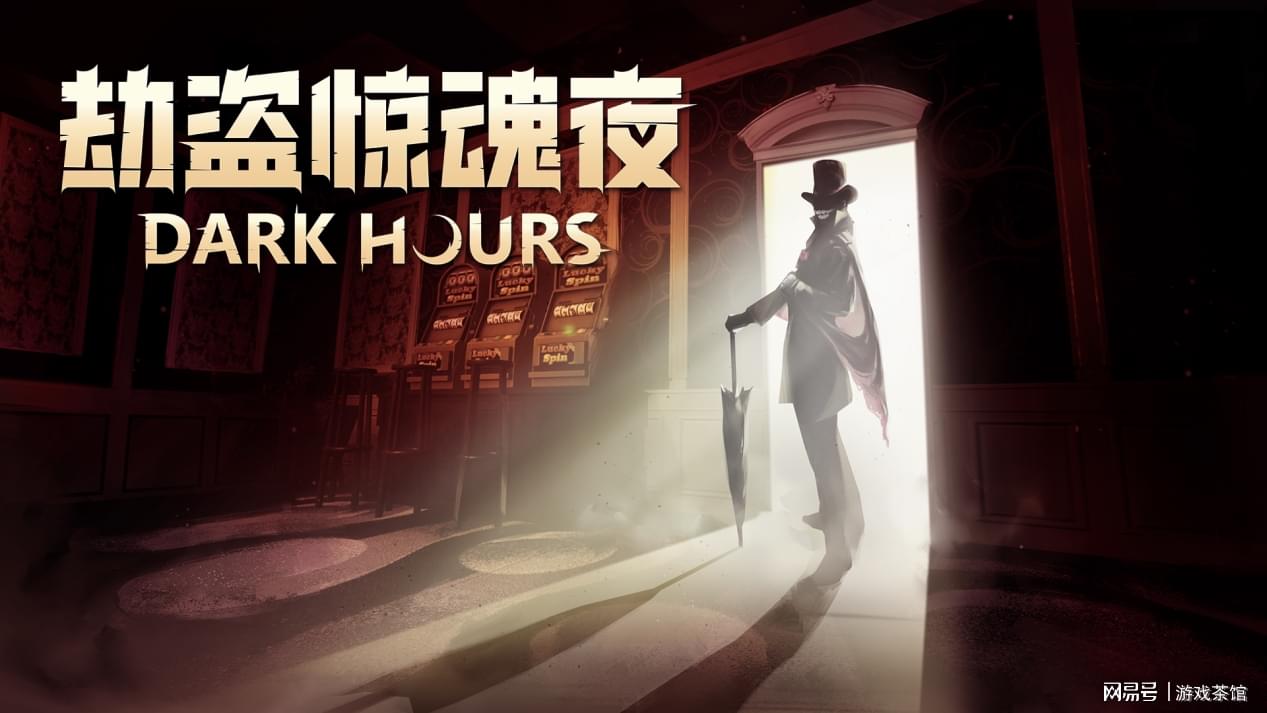 《劫盗惊魂夜》第三次免费重大更新—梭哈！