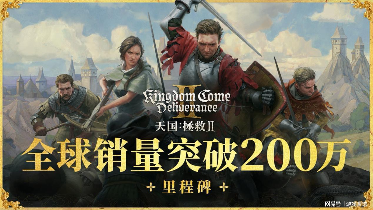 《天国：拯救2》全球销量突破200万套！