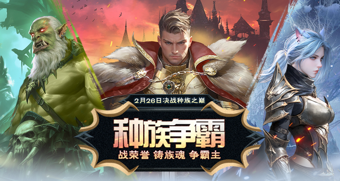 《霸王大陆》全新战区“种族争霸”今日盛大开启