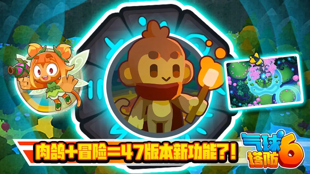 《气球塔防6》手游47版本更新今日上线：肉鸽传奇模式带来全新玩法