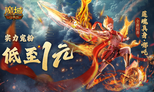 哪吒降世！魔域口袋版全新幻兽现世！