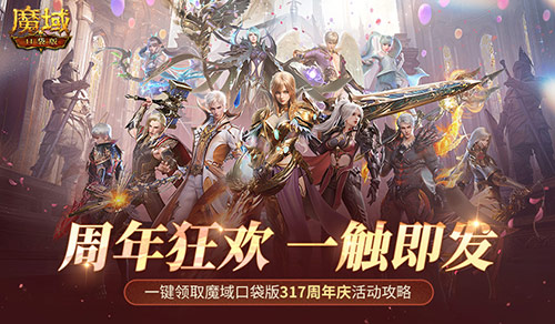 真回馈玩家！魔域口袋版十周年庆即将启动