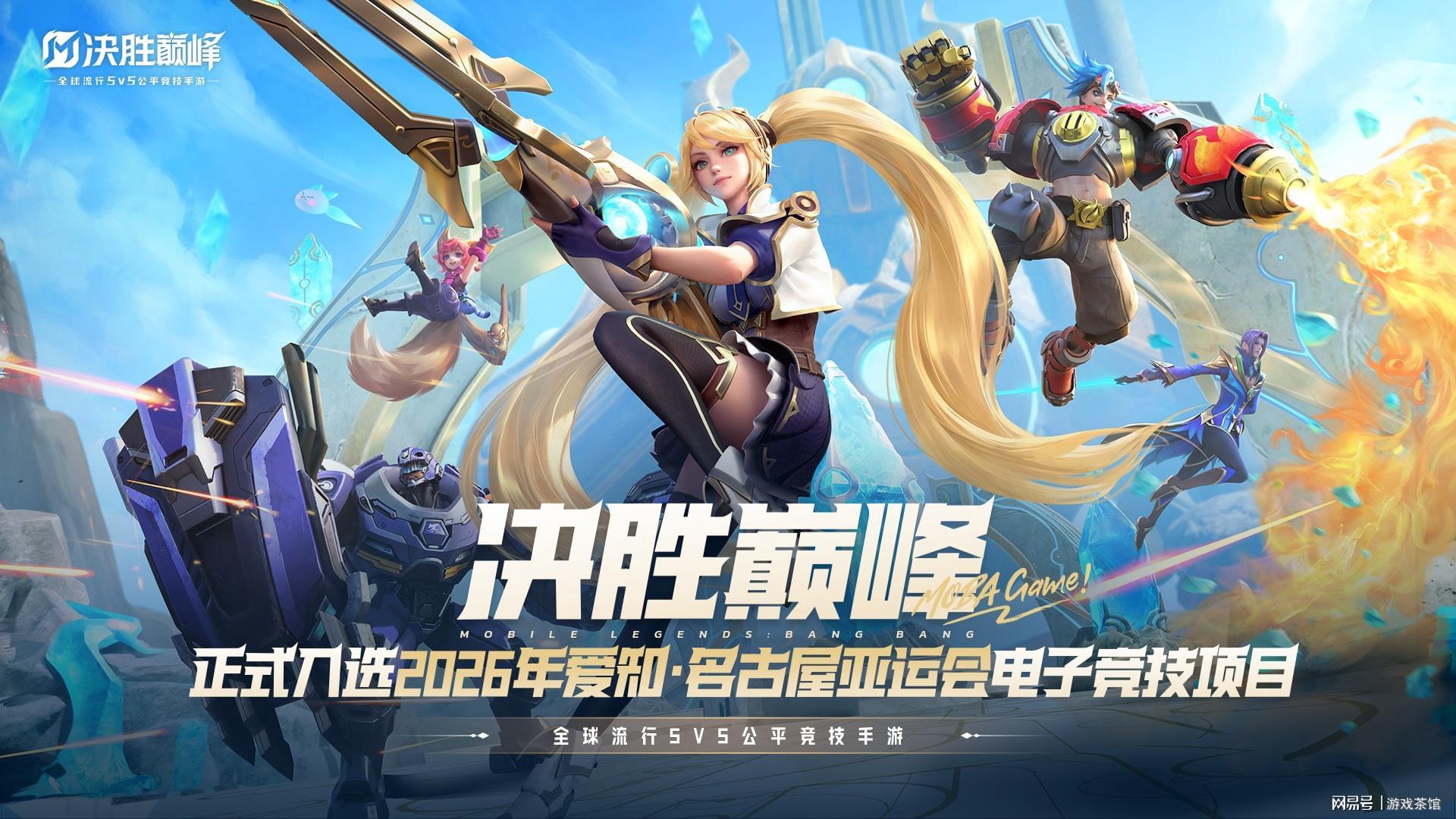 《决胜巅峰（Mobile Legends: Bang Bang）》正式入选2026年爱知·名古屋亚运会电子竞技项目