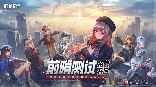 《胜利女神：新的希望》前哨测试招募开启，与美少女一起拯救全人类！