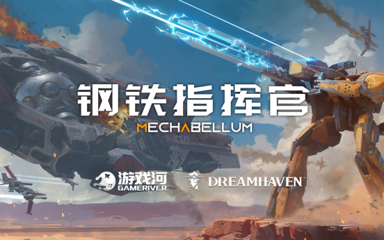 暴雪联合创始人新公司Dreamhaven官宣代理中国游戏《钢铁指挥官》