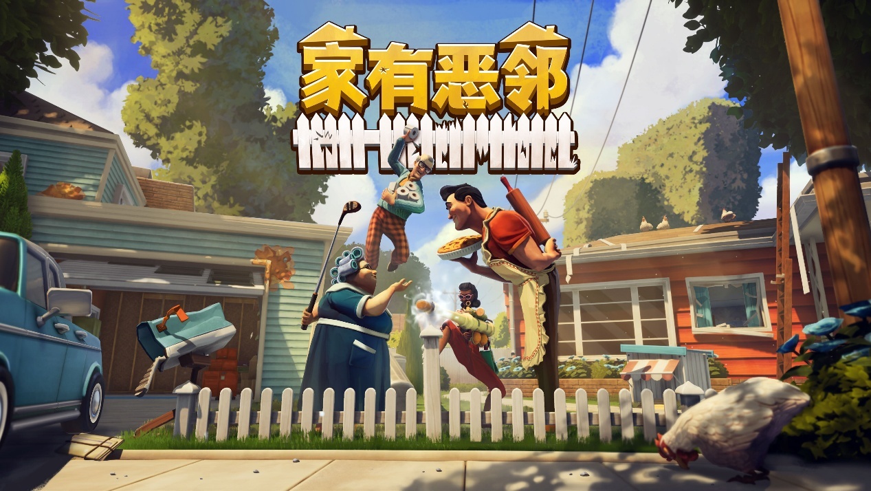 欢乐团队对抗游戏《家有恶邻》限时开测！EA版定档4月17日