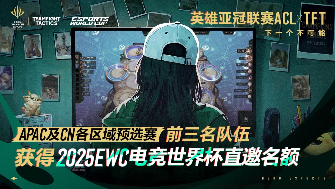 英雄亚冠联赛ACL云顶之弈：6个直通EWC名额，谁将成亚洲顶尖棋手？
