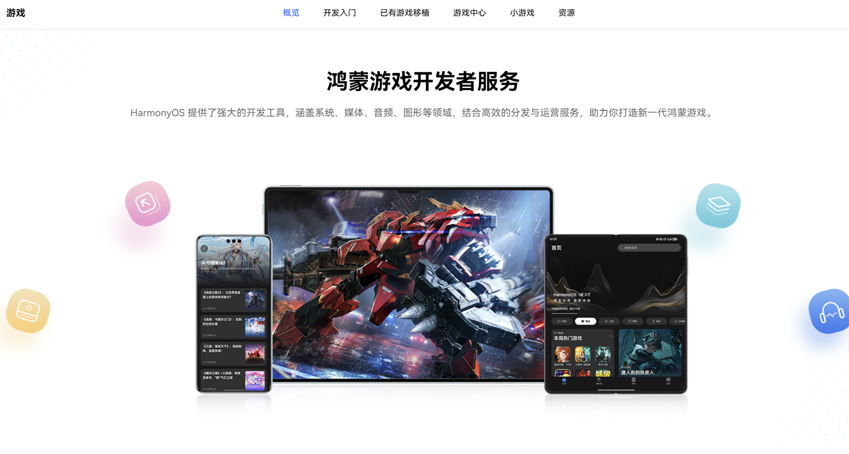 “官方网站+公开课程”双赋能，鸿蒙游戏开发者服务焕新升级