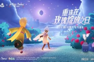 星光作序 共赴盛约《光·遇》× 《小王子》再访：重逢在玫瑰绽放之日