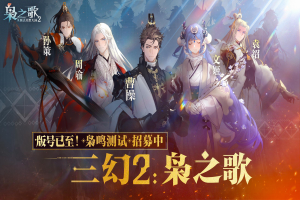 《三幻2》首测开启，灵犀互娱如何持续领跑三国赛道？