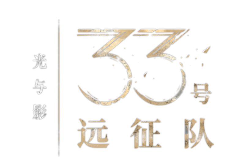 「踏上征途，打破循环。」 《光与影：33 号远征队》现已正式发售