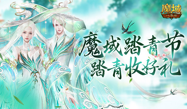魔域踏青节！来魔域口袋版踏青收好礼