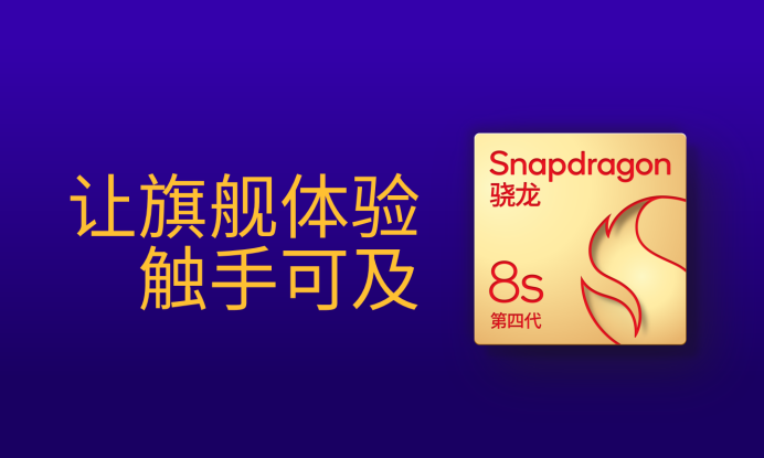 第四代骁龙8s：高性能高能效，游戏表现出色