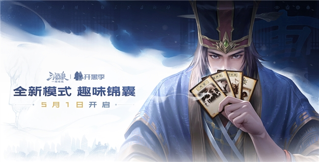 《三国杀：一将成名》开黑季正式开启！双形态【谋荀彧】携趣味锦囊牌陪你过五一！