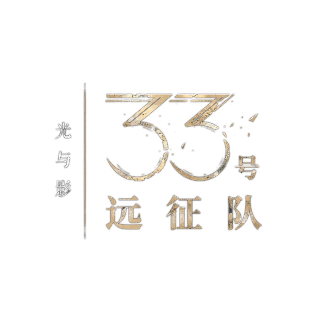 本·斯塔尔、詹妮弗·英格利希等多位顶级声优出镜！《光与影：33号远征队》全新幕后特辑