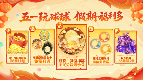 五一福利多！《球球大作战》神都大唐版本上线送凯旋光环、30把超大钥匙