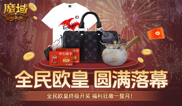 宠就完了！魔域口袋版全民欧皇圆满落幕
