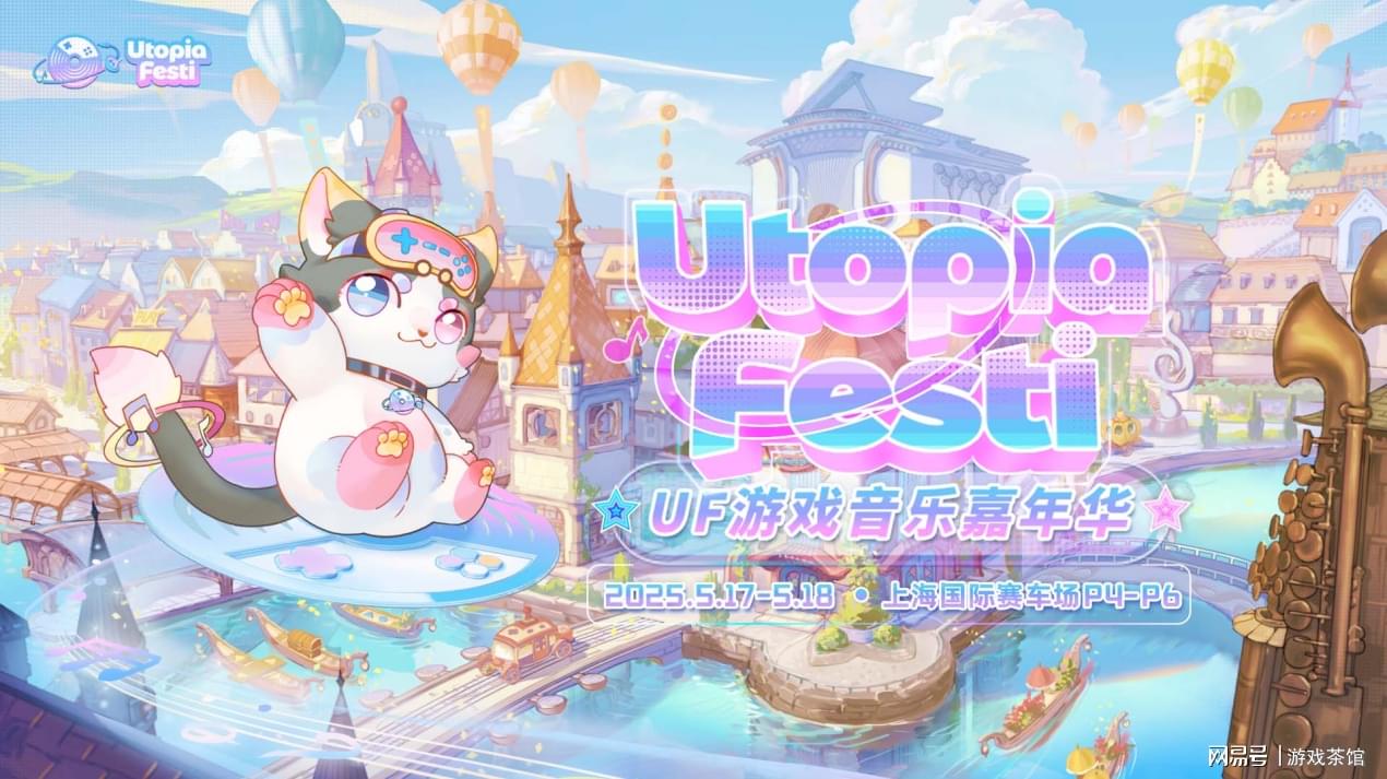 玩家狂欢盛宴 UF游戏音乐嘉年华5月席卷上海！