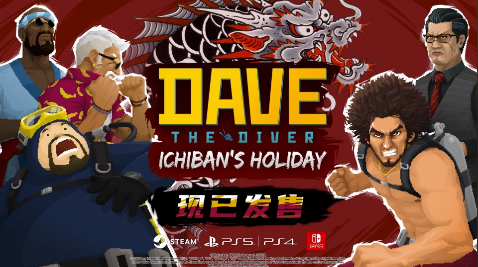 《潜水员戴夫》×《如龙》联动DLC《一番的假日》现已上线，游戏本体正以史低价格进行折扣