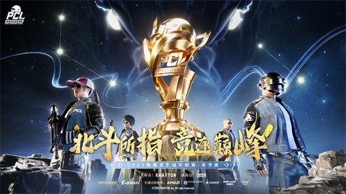 PUBG PCL2025春季赛总冠军揭晓，PeRo战队领衔出征全球系列赛!