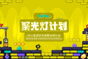 TapTap 聚光灯计划升级：千万资金扶持+亿级曝光，助力中小团队圆梦
