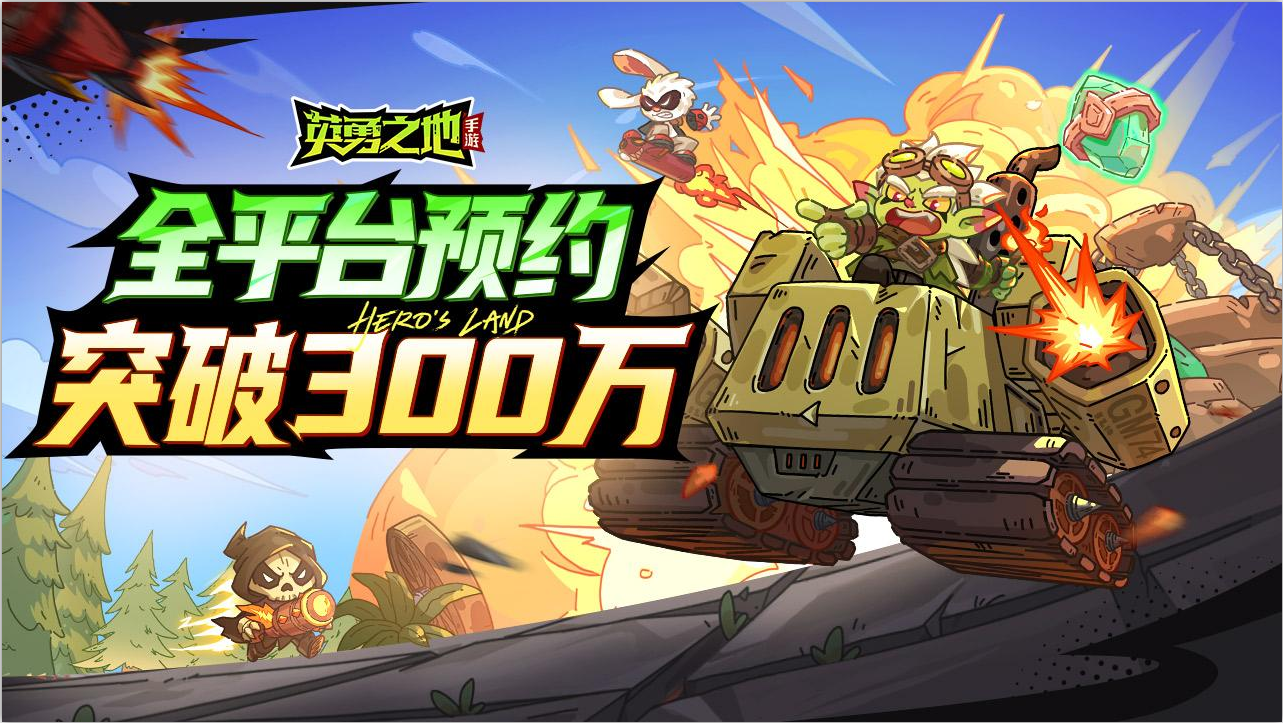 《英勇之地》手游再创新记录 今日全平台预约突破300万