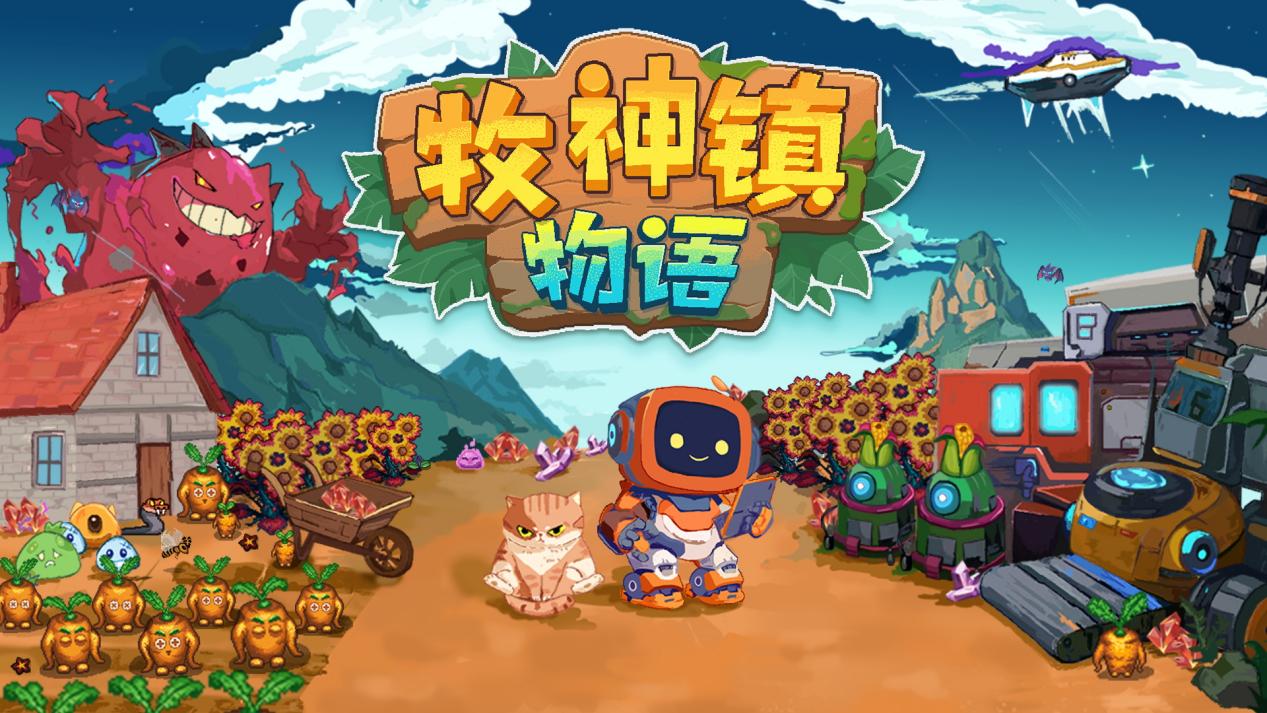 ​进入机器人自动化种田时代！《牧神镇物语》4月17日正式发售