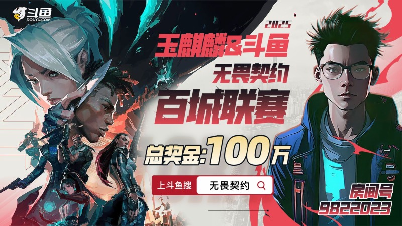斗鱼携手玉麒麟开启全民电竞盛宴 2025无畏契约百城联赛火热进行中