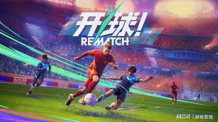 动作足球游戏《开球！REMATCH》即将于6月19日发售