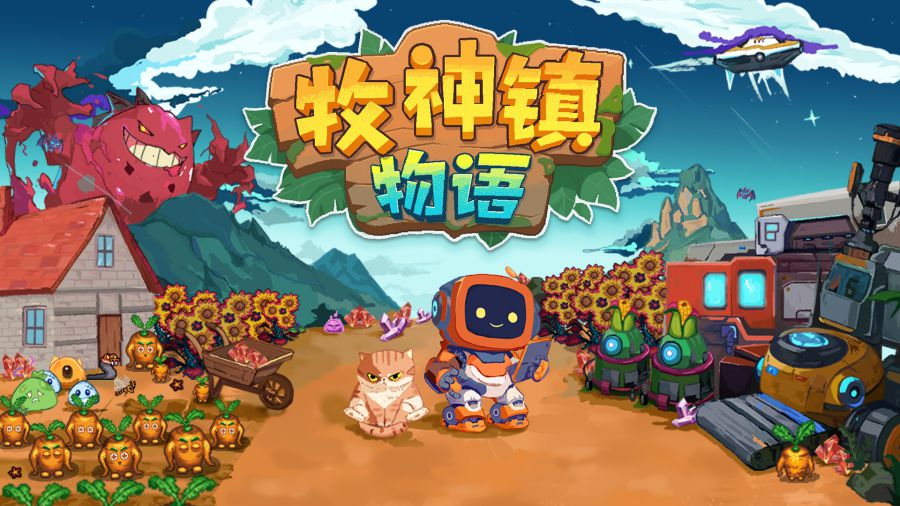 机器人自动化种田新时代！《牧神镇物语》现已正式发售