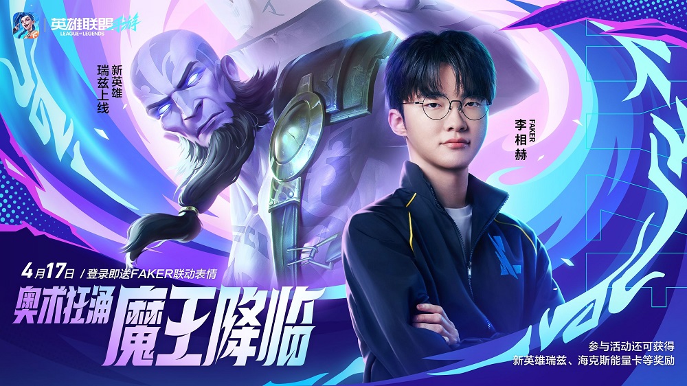《英雄联盟手游》6.1版本正式上线，Faker带你开启“双星璀璨”冒险！